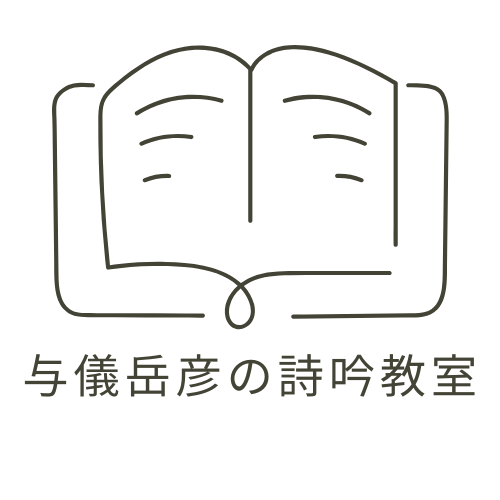 与儀岳彦の詩吟教室