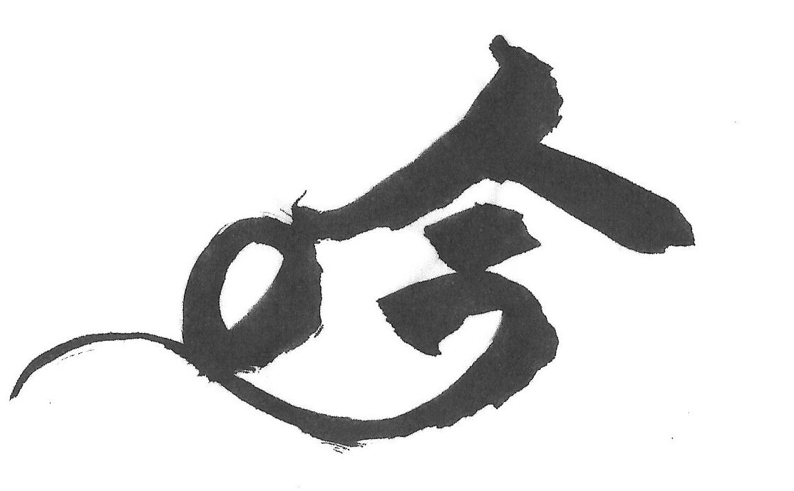 が く げ ん の 吟 詠 教 場